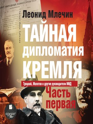 cover image of Тайная дипломатия Кремля. Часть 1